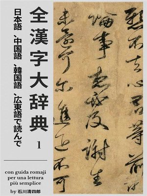cover image of Zen Kanji Dai Jiten [Nihongo, Chuugokugo, Kankokugo, Kantongo de Yonde] Dai Ichi Kan (edizione italiana)